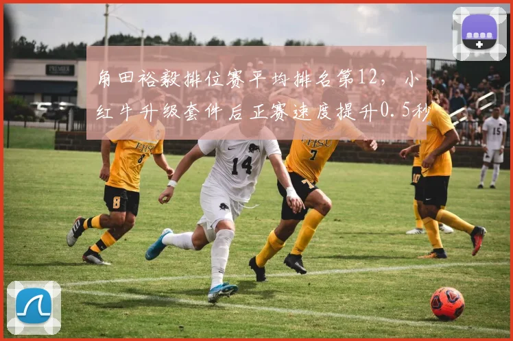角田裕毅排位赛平均排名第12，小红牛升级套件后正赛速度提升0.5秒