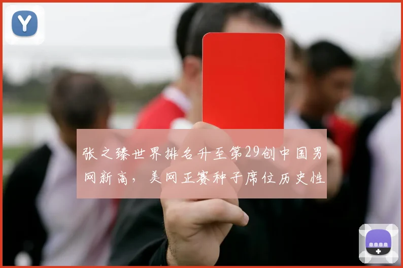 张之臻世界排名升至第29创中国男网新高，美网正赛种子席位历史性锁定
